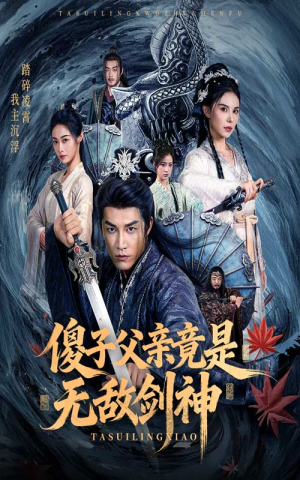 傻子父亲竟是无敌剑神（73集）一起看短剧