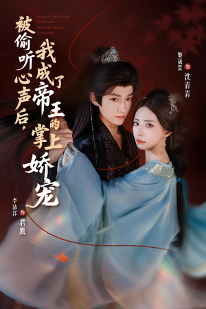 被偷听心声后，我成了帝王的掌上娇宠（66集）最近很火的短剧