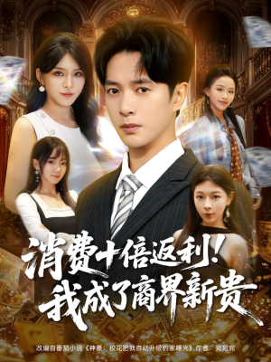 消费十倍返利我成了商界新贵（83集）大结局