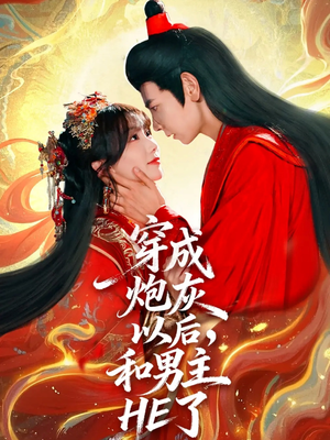 穿成炮灰以后，和男主HE了（70集）短剧也太好看了