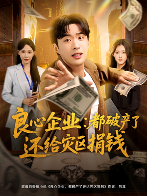 良心企业都破产了还给灾区捐钱（80集）热播短剧全集看