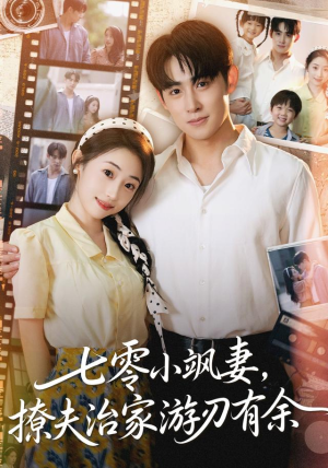 七零小飒妻追夫治家游刃有余(54集) 七零小飒妻追夫治家游刃有余(54集)看精彩短剧