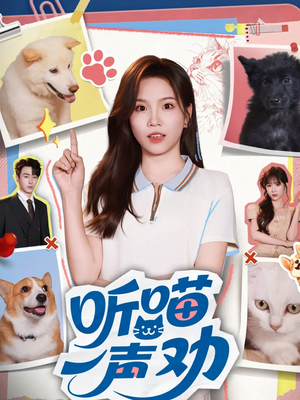 听喵一声劝(60集) 听喵一声劝(60集)免费全集短剧