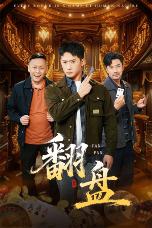 翻盘&刃(64集) 翻盘&刃(64集)看短剧放松一下