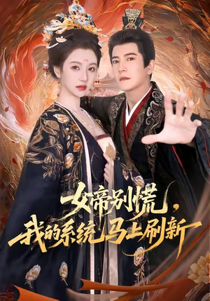 女帝别慌,我的系统马上刷新(60集) 女帝别慌,我的系统马上刷新(60集)短剧太精彩