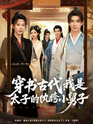 穿书古代,我是太子的纨绔小舅子(80集) 穿书古代,我是太子的纨绔小舅子(80集)精彩的网络短剧