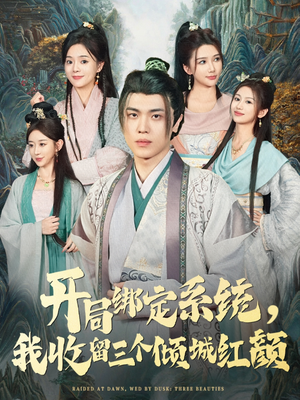 开局绑定系统我收留三个倾城红颜(80集) 开局绑定系统我收留三个倾城红颜(80集)集免费看短剧