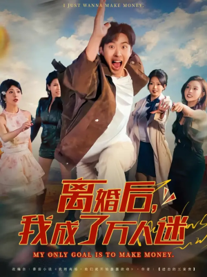 离婚后我成了万人迷(65集) 离婚后我成了万人迷(65集)分享好看的短剧