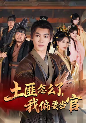 土匪怎么了,我偏要当官(72集) 土匪怎么了,我偏要当官(72集)短剧全集更精彩