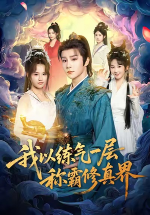 我以练气一层称霸修真界(68集) 我以练气一层称霸修真界(68集)全季一次看完