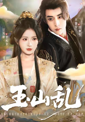 玉山乱（88集）超级好看的短剧