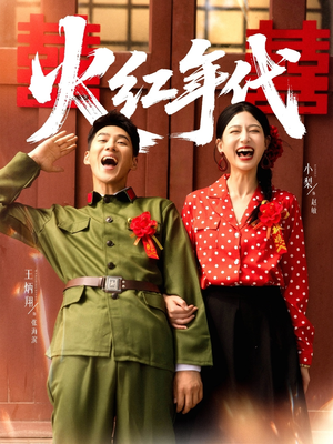 火红年代（52集）短剧片段推荐