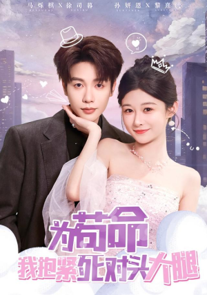 为苟命我抱紧死对头大腿（80集）热播短剧抢先看