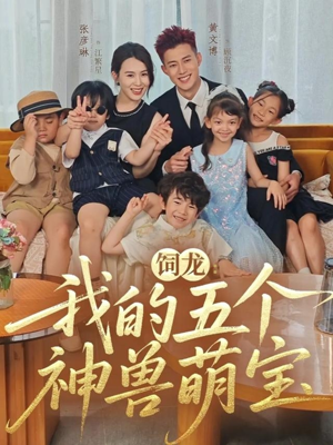 饲龙：我的五个神兽萌宝（69集）热门短剧在线看