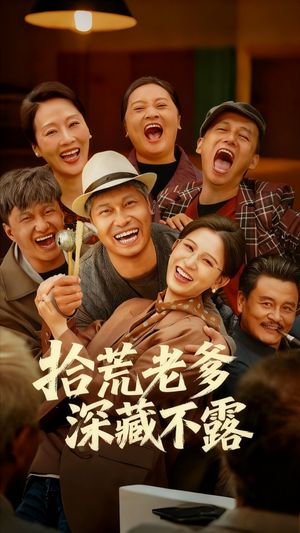 拾荒老爹深藏不露(81集) 拾荒老爹深藏不露(81集)在哪看