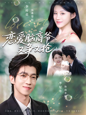 恋爱脑商爷又争又抢(80集) 恋爱脑商爷又争又抢(80集)全集免费看短剧