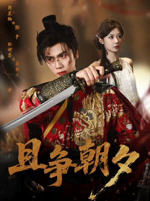 且争朝夕（58集）河马免费短剧