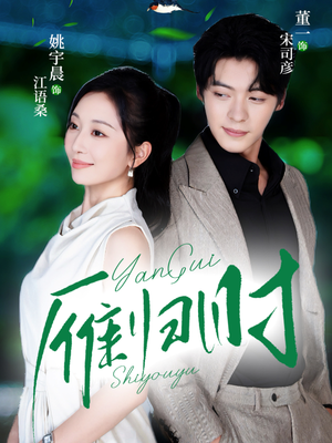 雁归时（70集）这部短剧我爱了