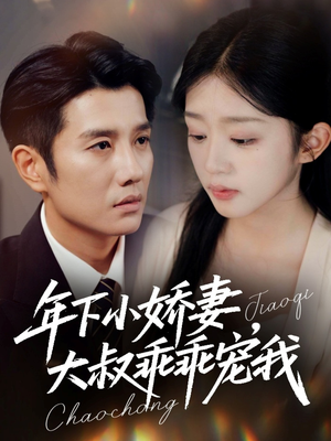 幸运甜妻傅总超宠的(81集) 幸运甜妻傅总超宠的(81集)精彩短剧追不停