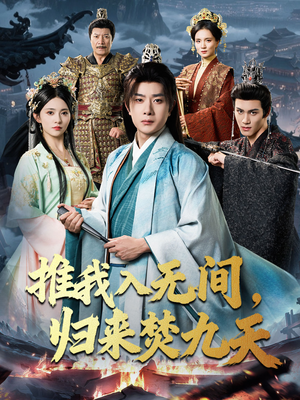 推我入无间归来焚九天（50集）全集免费观看