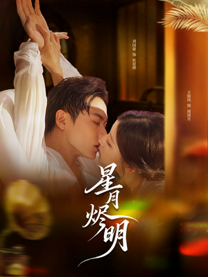 星月烬明(60集) 星月烬明(60集)全集下载