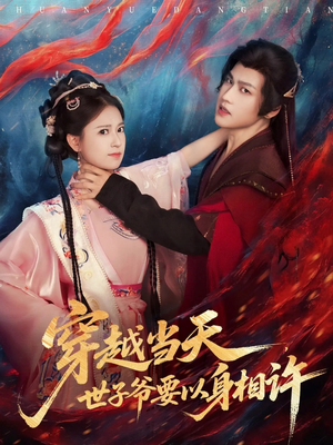 穿越当天，世子爷要以身相许（83集）短剧推荐上热门