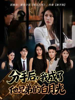 分手后,我成了他兄弟的白月光(80集) 分手后,我成了他兄弟的白月光(80集)热门短剧来袭