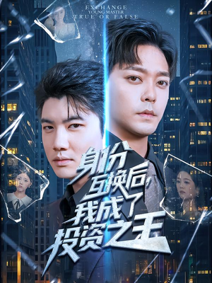 身份互换后,我成了投资之王(80集) 身份互换后,我成了投资之王(80集)在线看到大结局