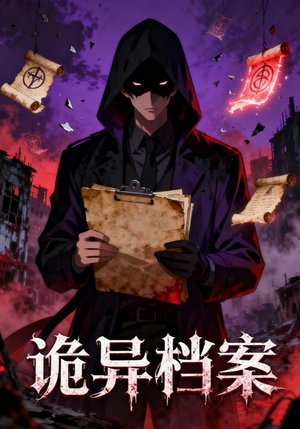 诡异档案(77集) 诡异档案(77集)短剧爆款推荐