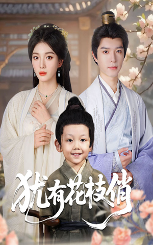 犹有花枝俏(64集) 犹有花枝俏(64集)免费短剧片段