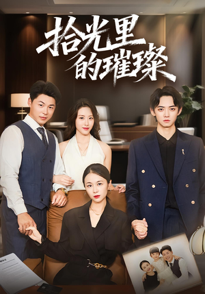拾光里的璀璨(75集) 拾光里的璀璨(75集)热播短剧全集看