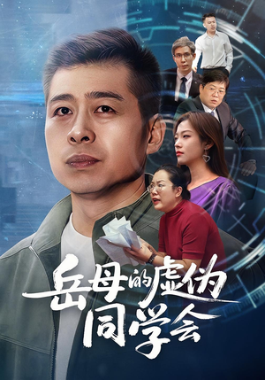 岳母的虚伪同学会（60集）短剧解说全集