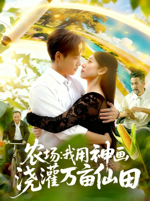 农场我用神画浇灌万亩仙田(118集) 农场我用神画浇灌万亩仙田(118集)短剧免费分享