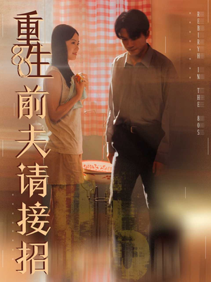 重生80前夫请接招(80集) 重生80前夫请接招(80集)评价怎么样