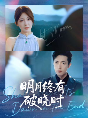 明月终有破晓时（83集）全剧免费观看