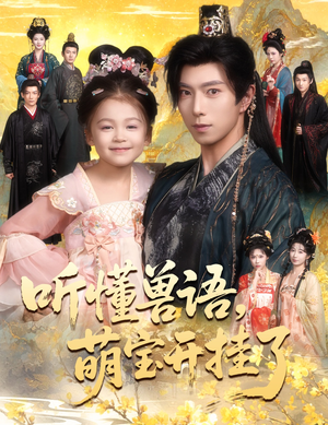 听懂兽语萌宝开挂了(60集) 听懂兽语萌宝开挂了(60集)好看的国产短剧