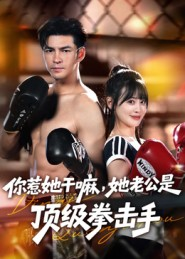 你惹她干嘛，她老公是顶级拳击手（61集）分享好看的短剧