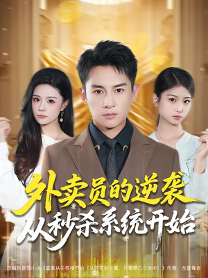 外卖员的逆袭从秒杀系统开始(81集) 外卖员的逆袭从秒杀系统开始(81集)上热门短剧