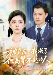 被弃后,我成了他高攀不起的人(68集) 被弃后,我成了他高攀不起的人(68集)海量短剧免费看