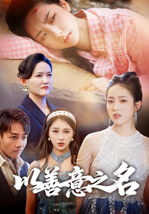 以善意之名(45集) 以善意之名(45集)在哪个平台看好