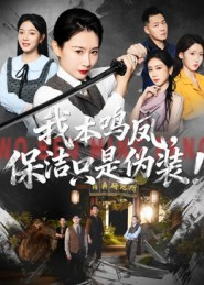 我本鸣凤，保洁只是伪装！（63集）短剧精彩片段