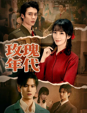 玫瑰年代（55集）免费短剧完整版