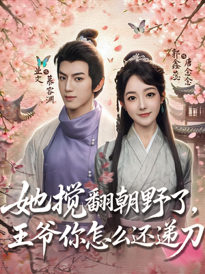 她搅翻朝野了，王爷你怎么还递刀（80集）爱短剧爱追剧