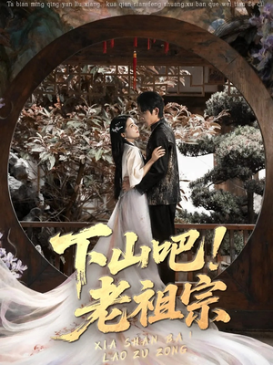 下山吧老祖宗(72集) 下山吧老祖宗(72集)好看的短剧推荐