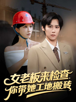女老板来检查你带她工地搬砖(87集) 女老板来检查你带她工地搬砖(87集)短剧介绍