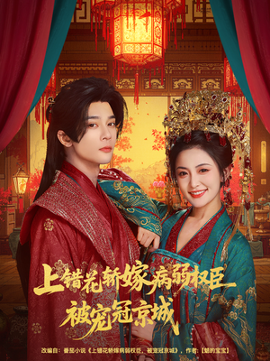 上错花轿嫁病弱权臣被宠冠京城（80集）全集免费观看