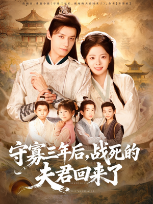 守寡三年后，战死的夫君回来了（80集）超好看的短剧