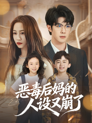 恶毒后妈的人设又崩了（80集）剧好看短剧推荐