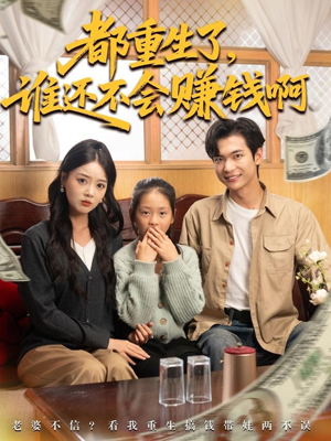 都重生了谁还不会赚钱啊（80集）热播短剧全集看
