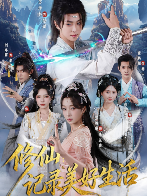 修仙记录美好生活（81集）好看的短剧电影